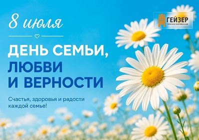 С Днём семьи, любви и верности!
