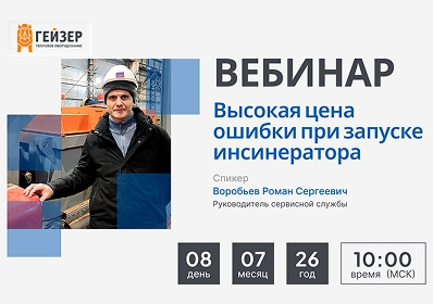 Вебинар «Высокая цена ошибки при запуске инсинератора»