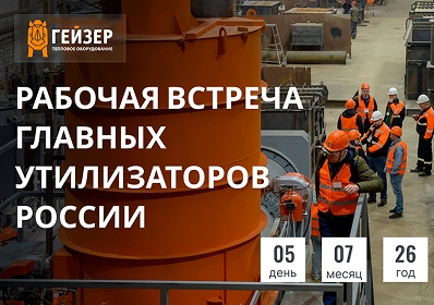 5 июля на заводе НПО «Гейзер» состоится рабочая встреча главных утилизаторов России
